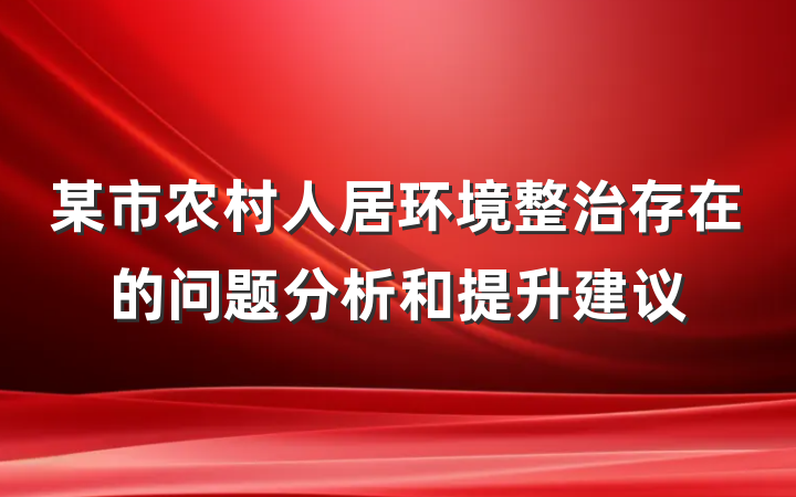 某市农村人居环境整治存在的问题分析和提升建议