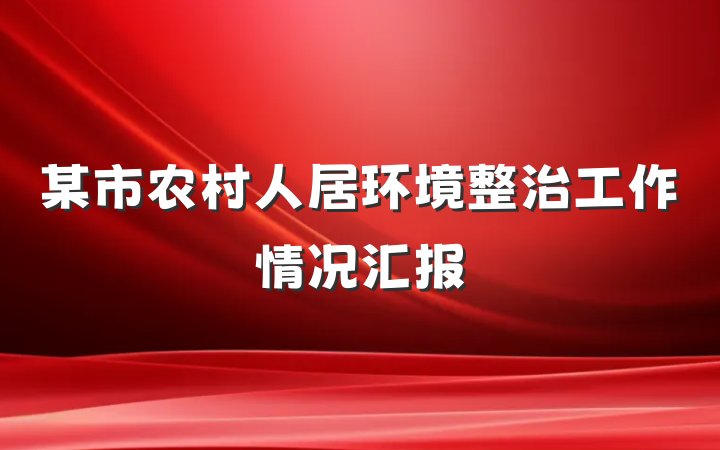 某市农村人居环境整治工作情况汇报