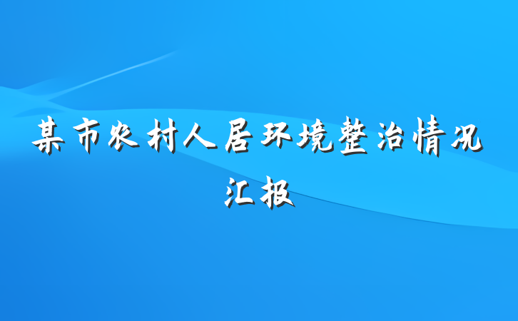 某市农村人居环境整治情况汇报
