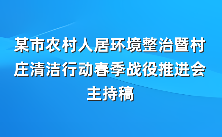 某市农村人居环境整治暨村庄清洁行动春季战役推进会主持稿