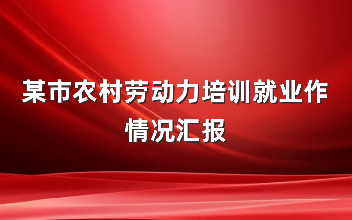 某市农村劳动力培训就业作情况汇报