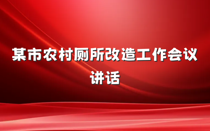 某市农村厕所改造工作会议讲话