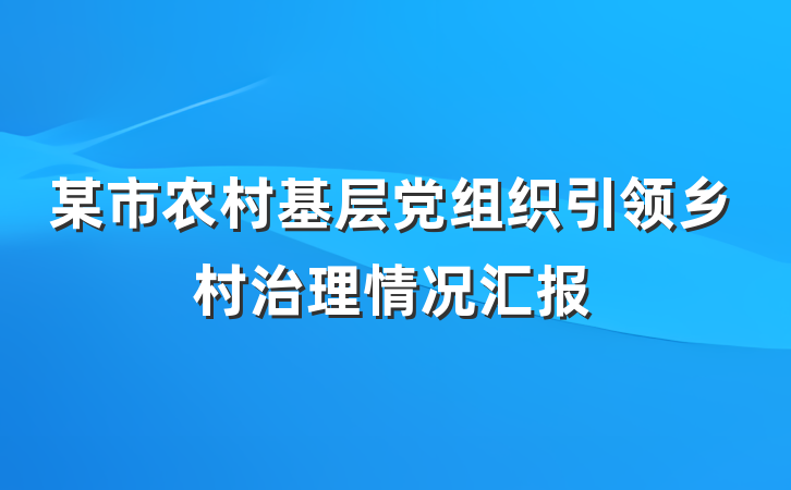 某市农村基层党组织引领乡村治理情况汇报