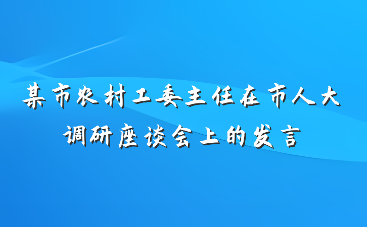 某市农村工委主任在市人大调研座谈会上的发言