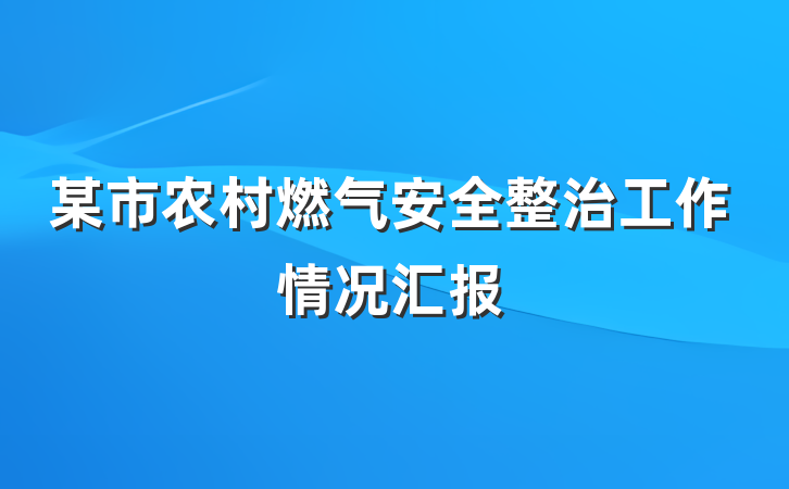 某市农村燃气安全整治工作情况汇报