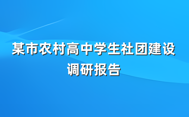某市农村高中学生社团建设调研报告