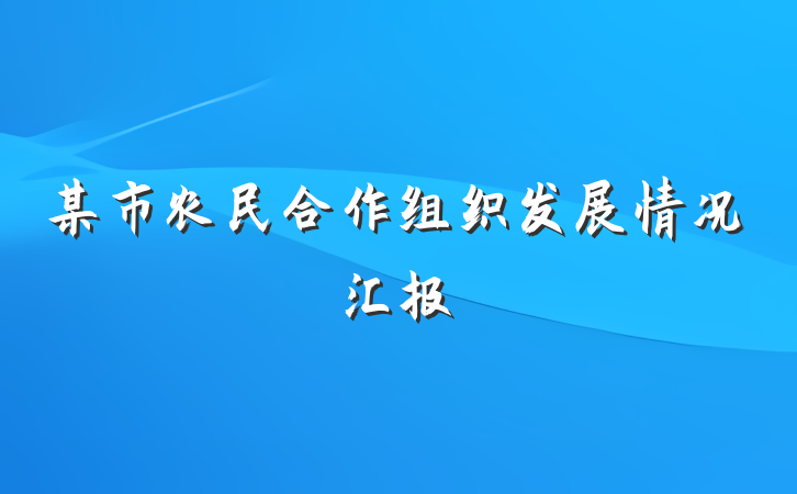 某市农民合作组织发展情况汇报