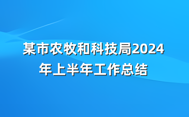 某市农牧和科技局2024年上半年工作总结