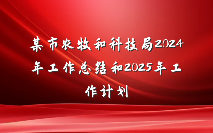 某市农牧和科技局2024年工作总结和2025年工作计划