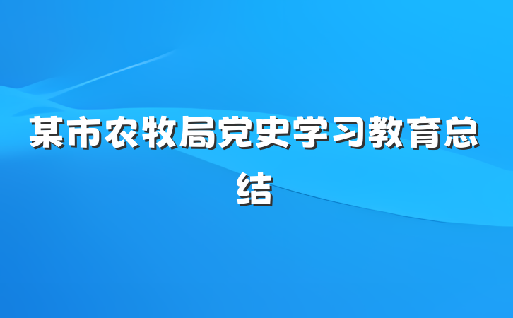 某市农牧局党史学习教育总结