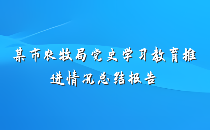 某市农牧局党史学习教育推进情况总结报告
