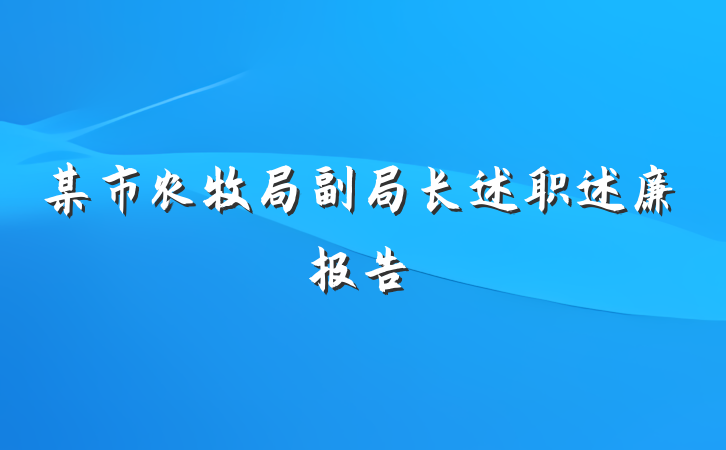 某市农牧局副局长述职述廉报告