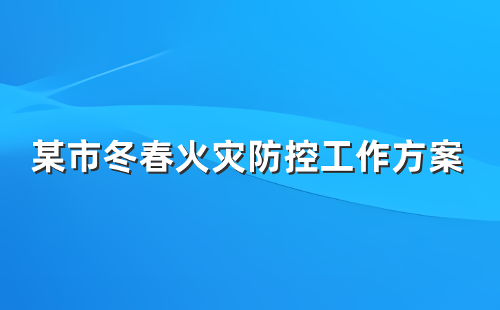 某市冬春火灾防控工作方案