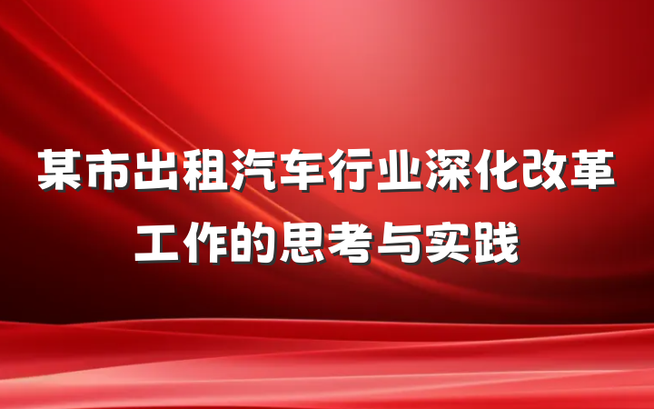 某市出租汽车行业深化改革工作的思考与实践