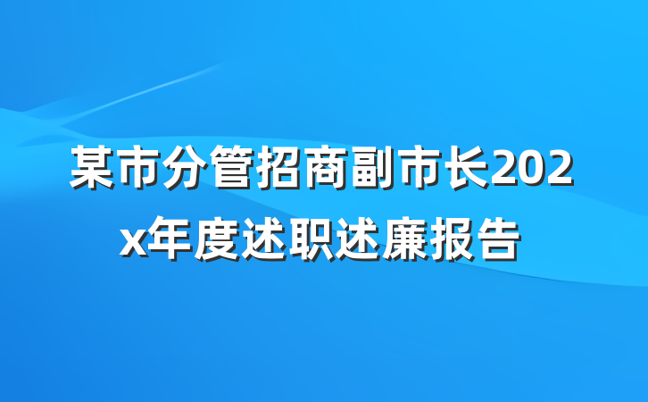 某市分管招商副市长202x年度述职述廉报告
