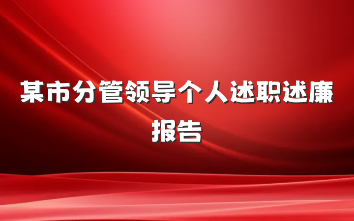 某市分管领导个人述职述廉报告
