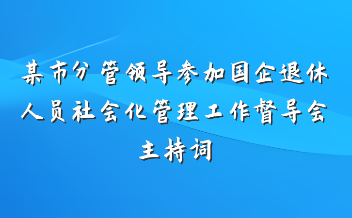 某市分管领导参加国企退休人员社会化管理工作督导会主持词