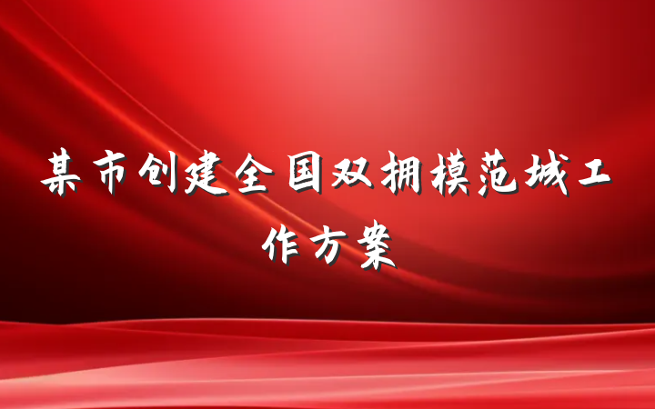 某市创建全国双拥模范城工作方案