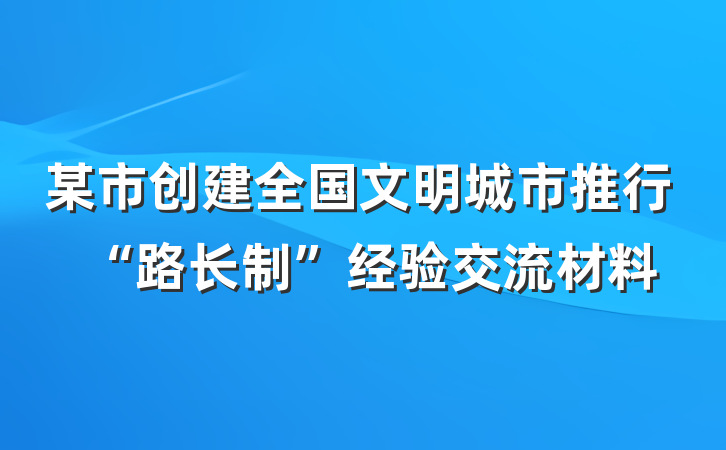 某市创建全国文明城市推行“路长制”经验交流材料