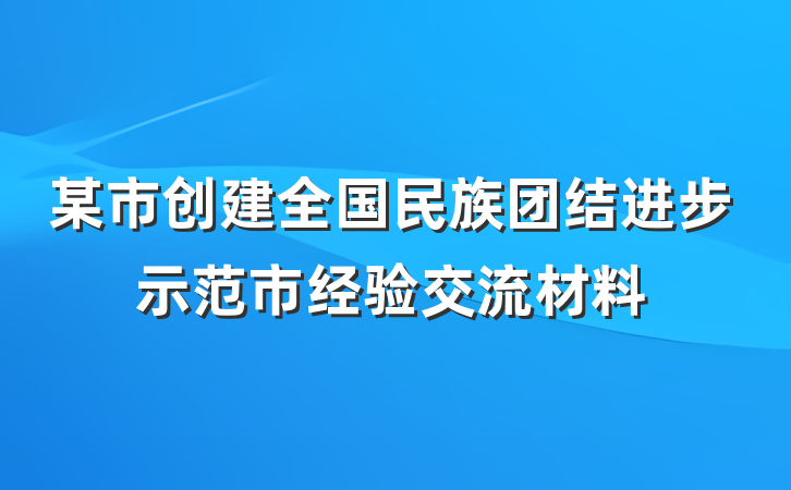 某市创建全国民族团结进步示范市经验交流材料