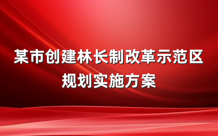某市创建林长制改革示范区规划实施方案