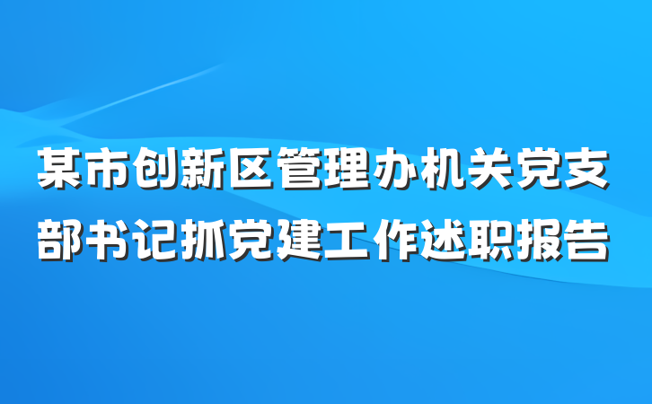某市创新区管理办机关党支部书记抓党建工作述职报告
