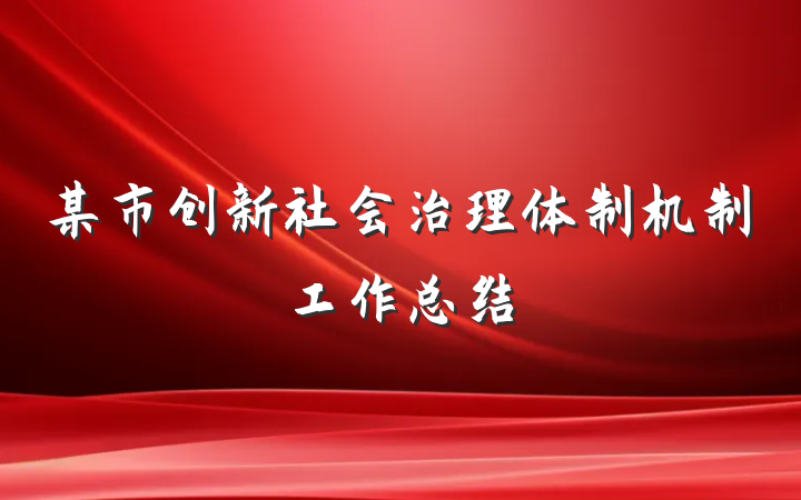 某市创新社会治理体制机制工作总结