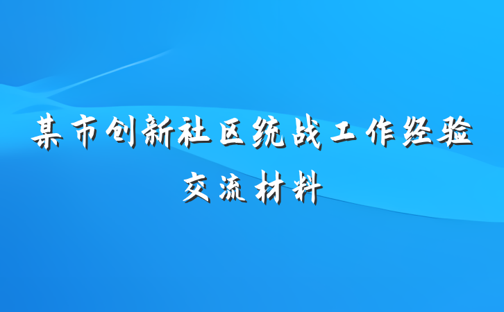 某市创新社区统战工作经验交流材料