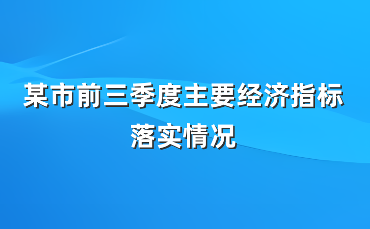 某市前三季度主要经济指标落实情况