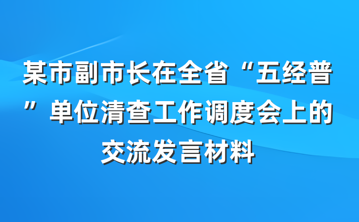 某市副市长在全省“五经普”单位清查工作调度会上的交流发言材料