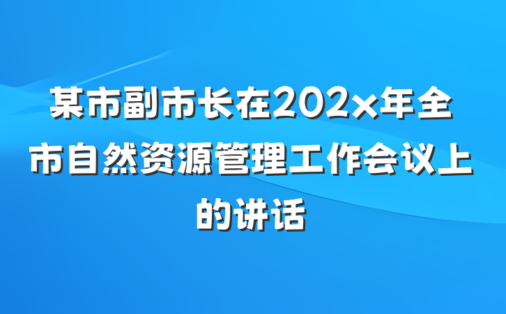某市副市长在202x年全市自然资源管理工作会议上的讲话
