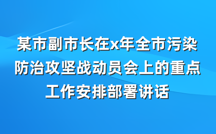 某市副市长在x年全市污染防治攻坚战动员会上的重点工作安排部署讲话