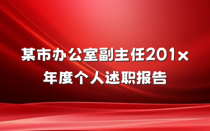 某市办公室副主任201x年度个人述职报告