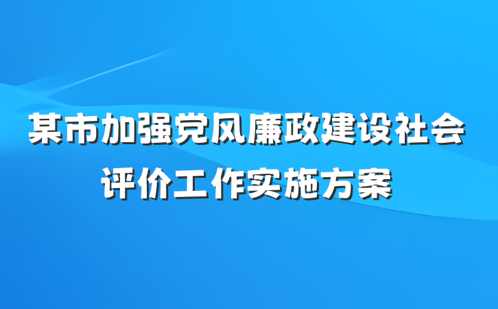 某市加强党风廉政建设社会评价工作实施方案