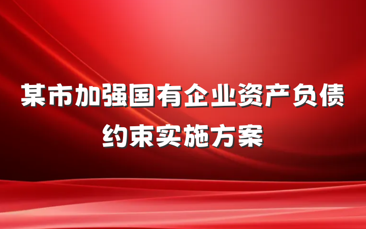 某市加强国有企业资产负债约束实施方案