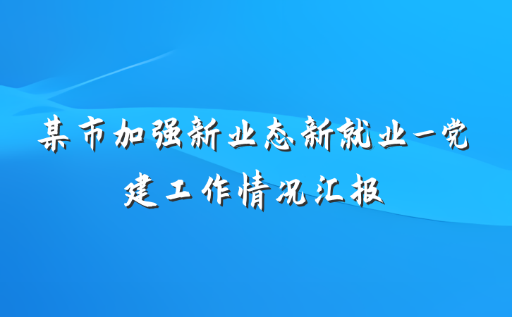 某市加强新业态新就业_党建工作情况汇报