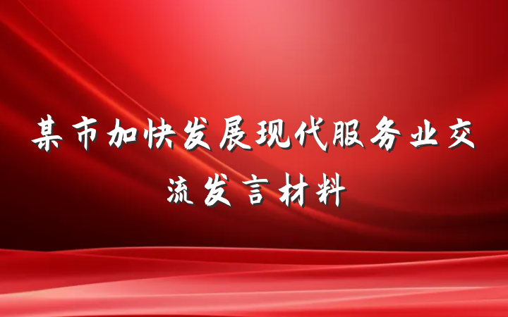 某市加快发展现代服务业交流发言材料
