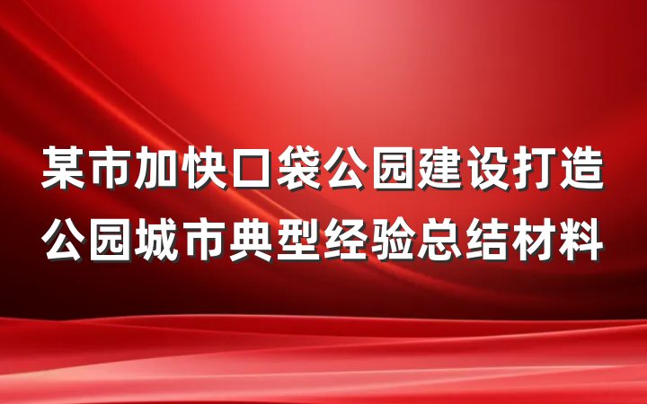 某市加快口袋公园建设打造公园城市典型经验总结材料