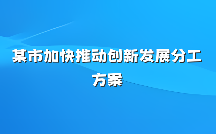 某市加快推动创新发展分工方案
