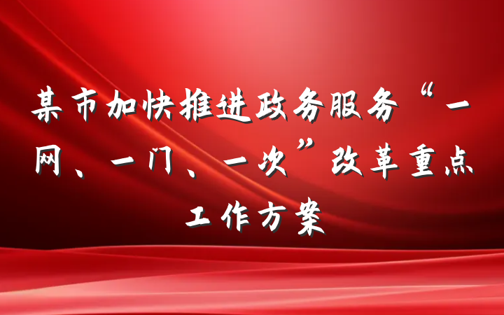 某市加快推进政务服务“一网、一门、一次”改革重点工作方案