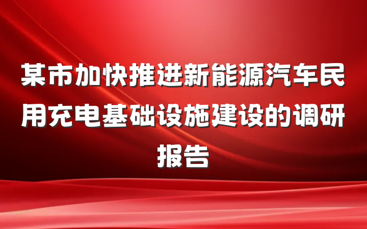 某市加快推进新能源汽车民用充电基础设施建设的调研报告