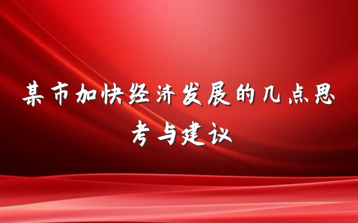 某市加快经济发展的几点思考与建议