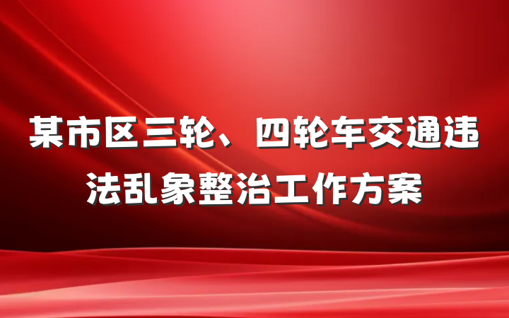 某市区三轮、四轮车交通违法乱象整治工作方案