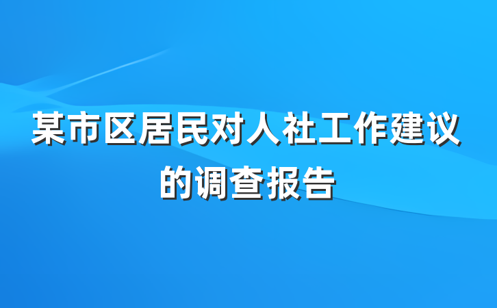 某市区居民对人社工作建议的调查报告