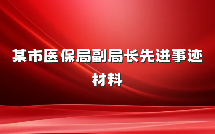 某市医保局副局长先进事迹材料