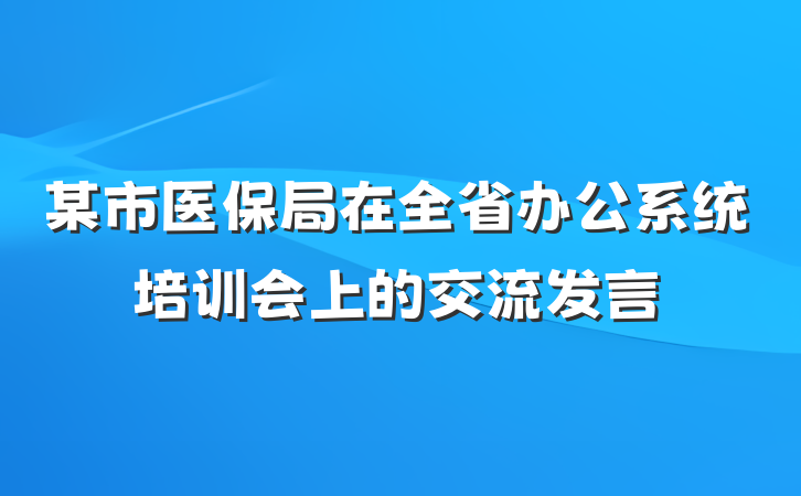 某市医保局在全省办公系统培训会上的交流发言