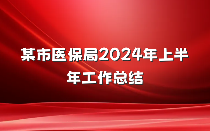 某市医保局2024年上半年工作总结