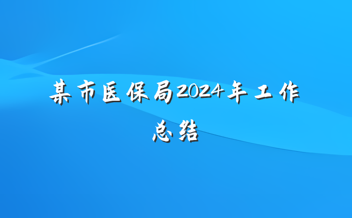 某市医保局2024年工作总结