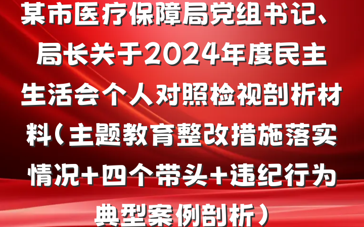 某市医疗保障局党组书记、局长关于2024年度民主生活会个人对照检视剖析材料(主题教育整改措施落实情况+四个带头+违纪行为典型案例剖析)