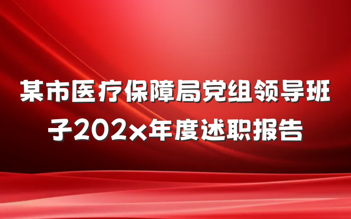 某市医疗保障局党组领导班子202x年度述职报告